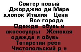 Свитер новый Джорджио ди Маре хлопок Италия › Цена ­ 1 900 - Все города Одежда, обувь и аксессуары » Женская одежда и обувь   . Татарстан респ.,Чистопольский р-н